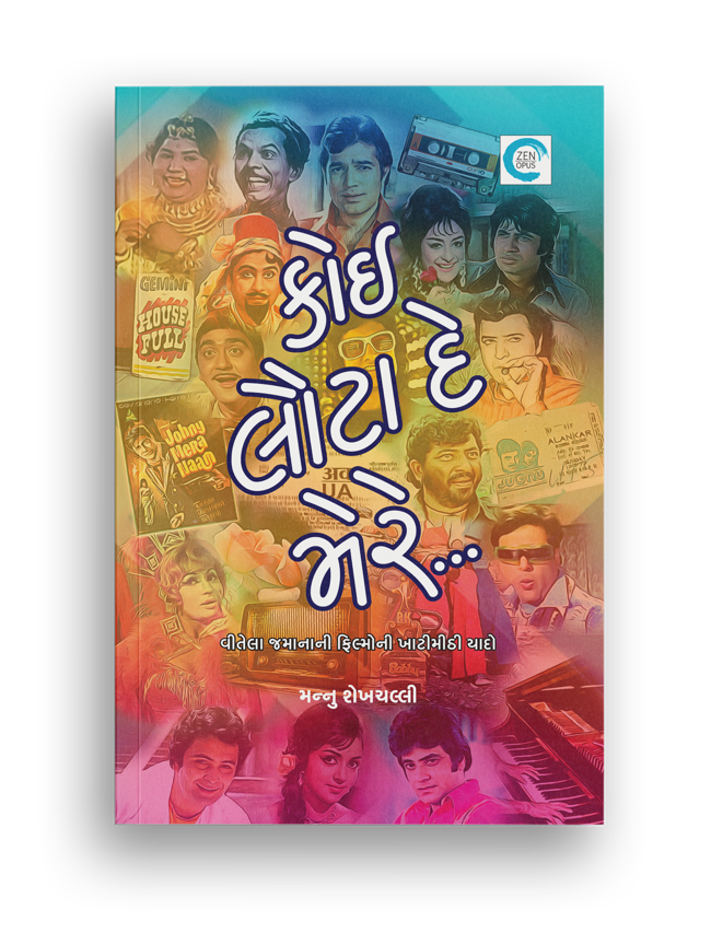 કોઈ લૌટા દે મેરે